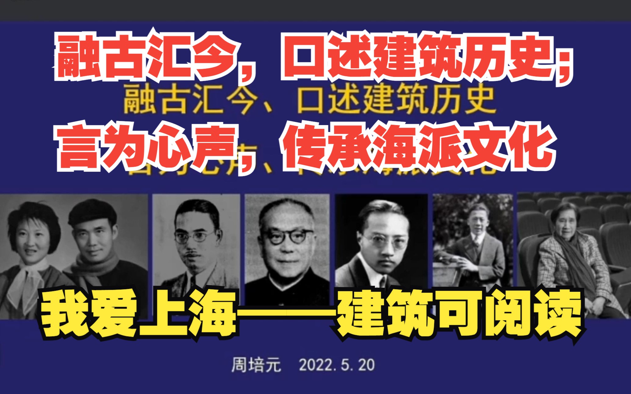 周培元:融古汇今,口述建筑历史;言为心声,传承海派文化哔哩哔哩bilibili