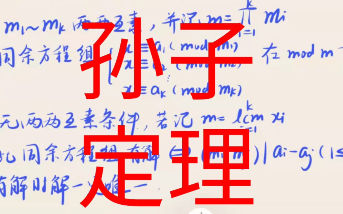 中国剩余定理(孙子定理)的证明【一类存在唯一解的同余方程组】哔哩哔哩bilibili