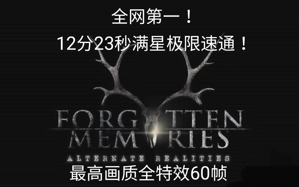 [图]【Forgotten Memories(失落的记忆)】12分23秒最高难度满星一命极限速通！最高画质全特效60帧！