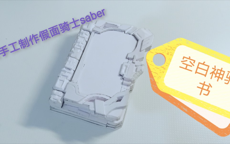 PVC板手工制作假面骑士saber空白神骑书哔哩哔哩bilibili