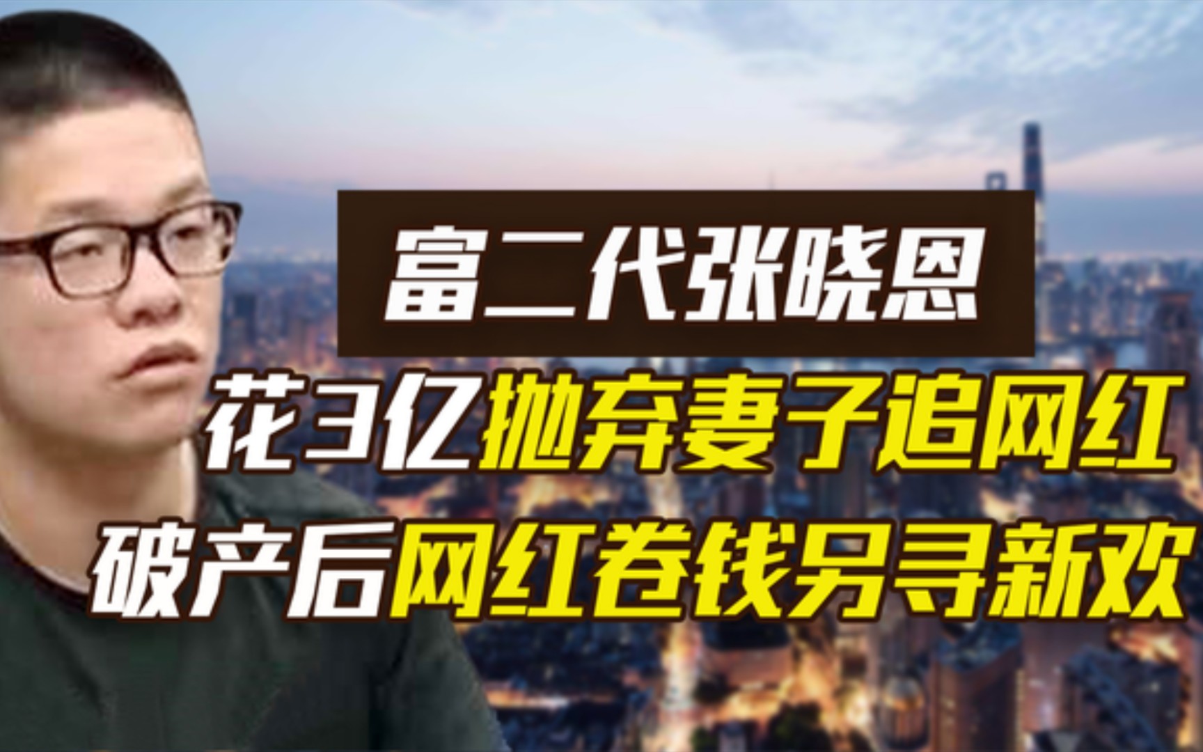 富2代张晓恩:为追网红豪掷3亿抛弃妻子,破产后网红卷钱另寻新欢.哔哩哔哩bilibili