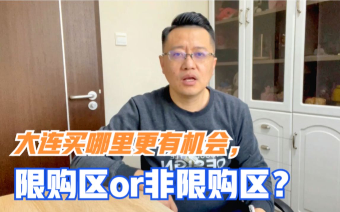 如果在大连买房增值,你会买哪里置业?老刘说一下我的3个选择哔哩哔哩bilibili