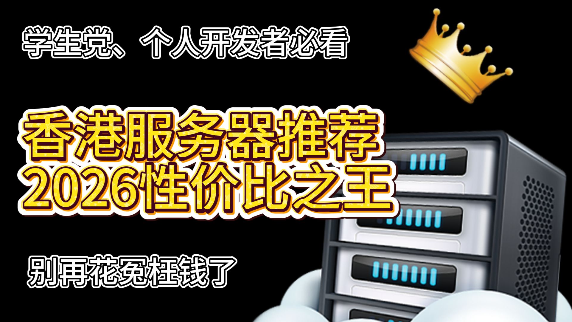 【实测】2026还不会挑选低价精品香港服务器?进来看看你有没有踩坑