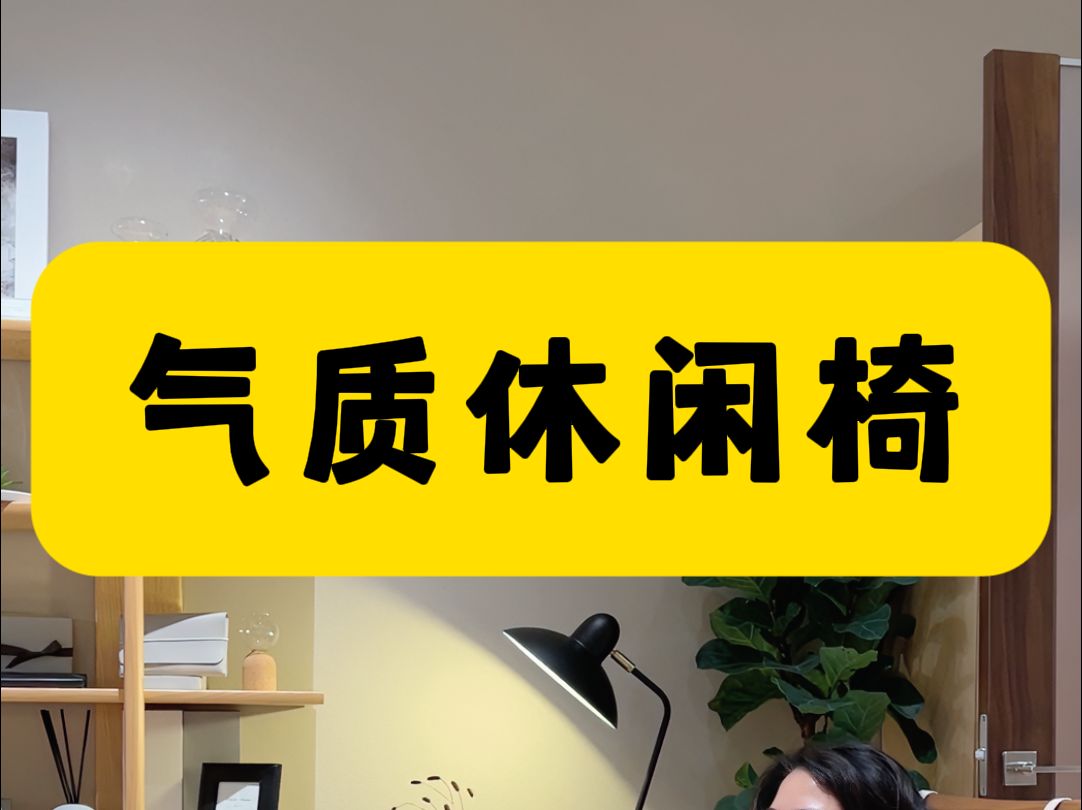 ✨柏木工休闲椅,格调生活的点睛之笔𐟑‘哔哩哔哩bilibili