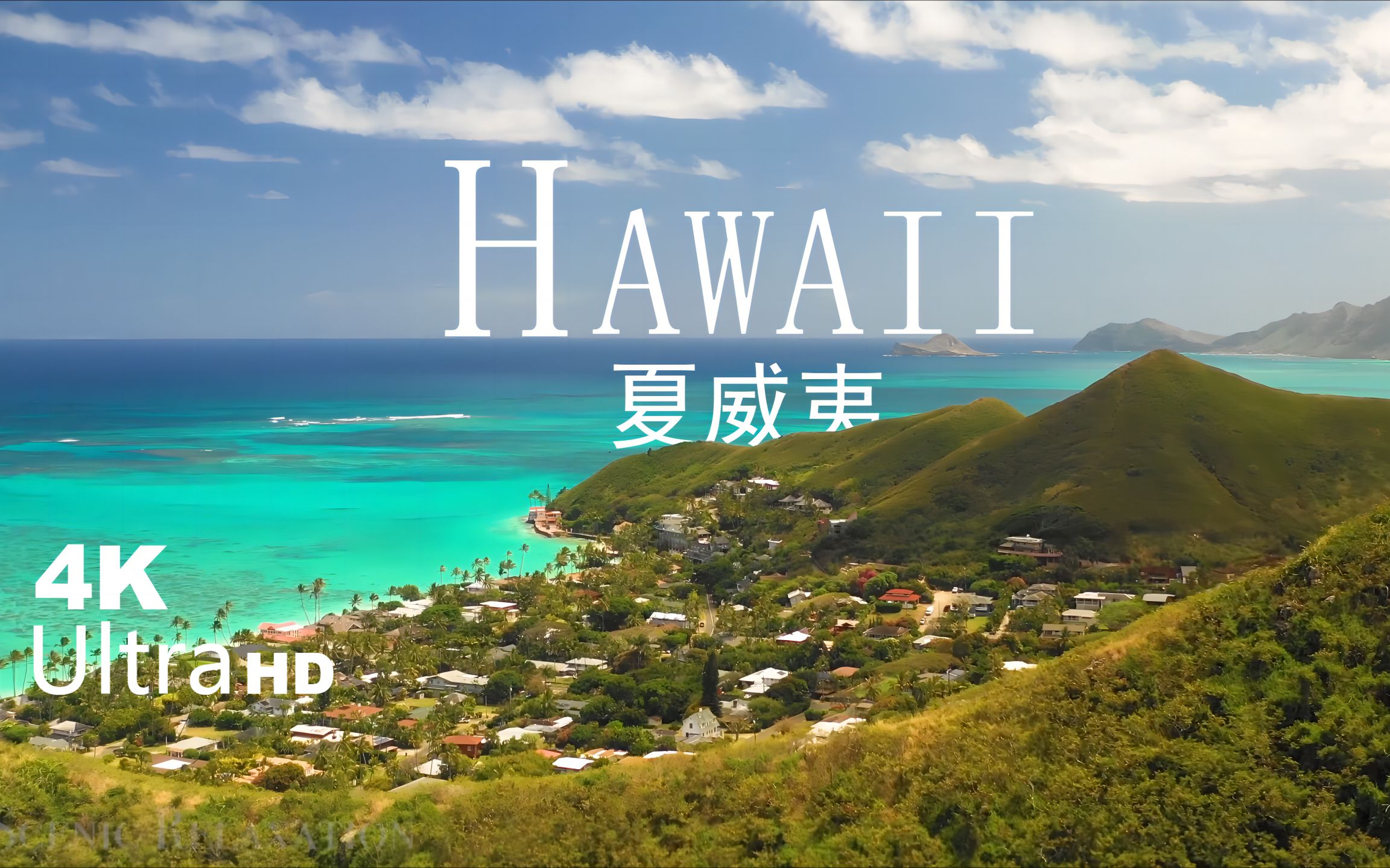 [图]【Hawaii 夏威夷 4K】绝美风景放松影片-航拍摄影记录