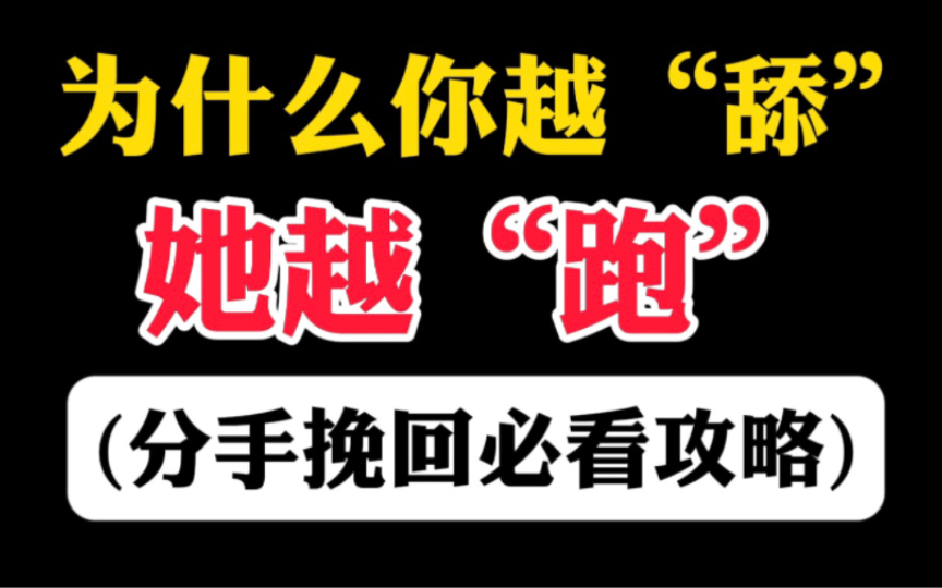 [图]挽回一个人永远不是靠“舔”，而且靠懂，懂人心，懂挽回复合逻辑，懂他为什么要坚持和你分手！