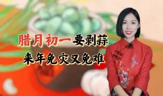 Download Video: “腊月初一要剥蒜，来年免灾又免难”，这是为何？背后大有深意