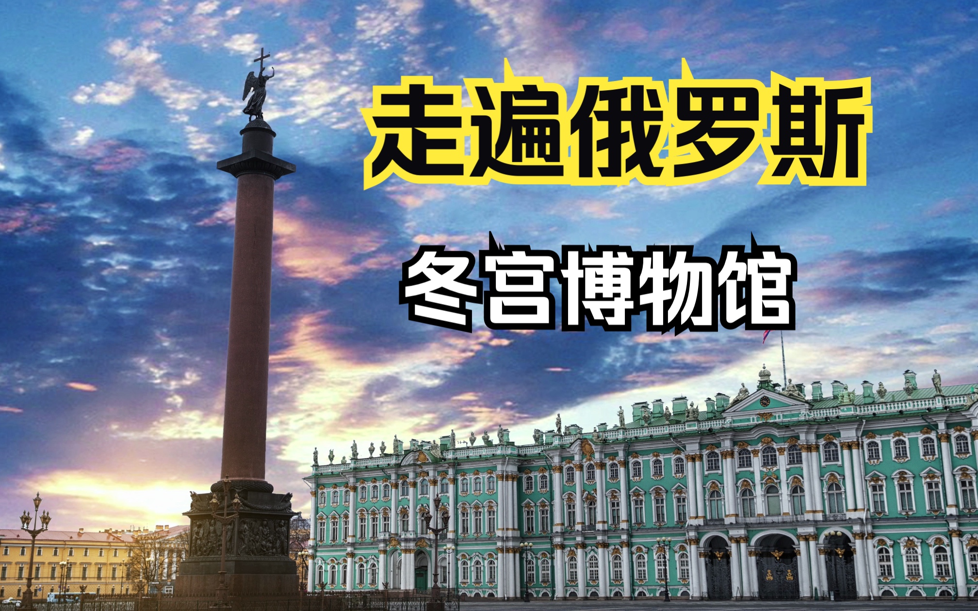 今天我们来一场冬宫city walk