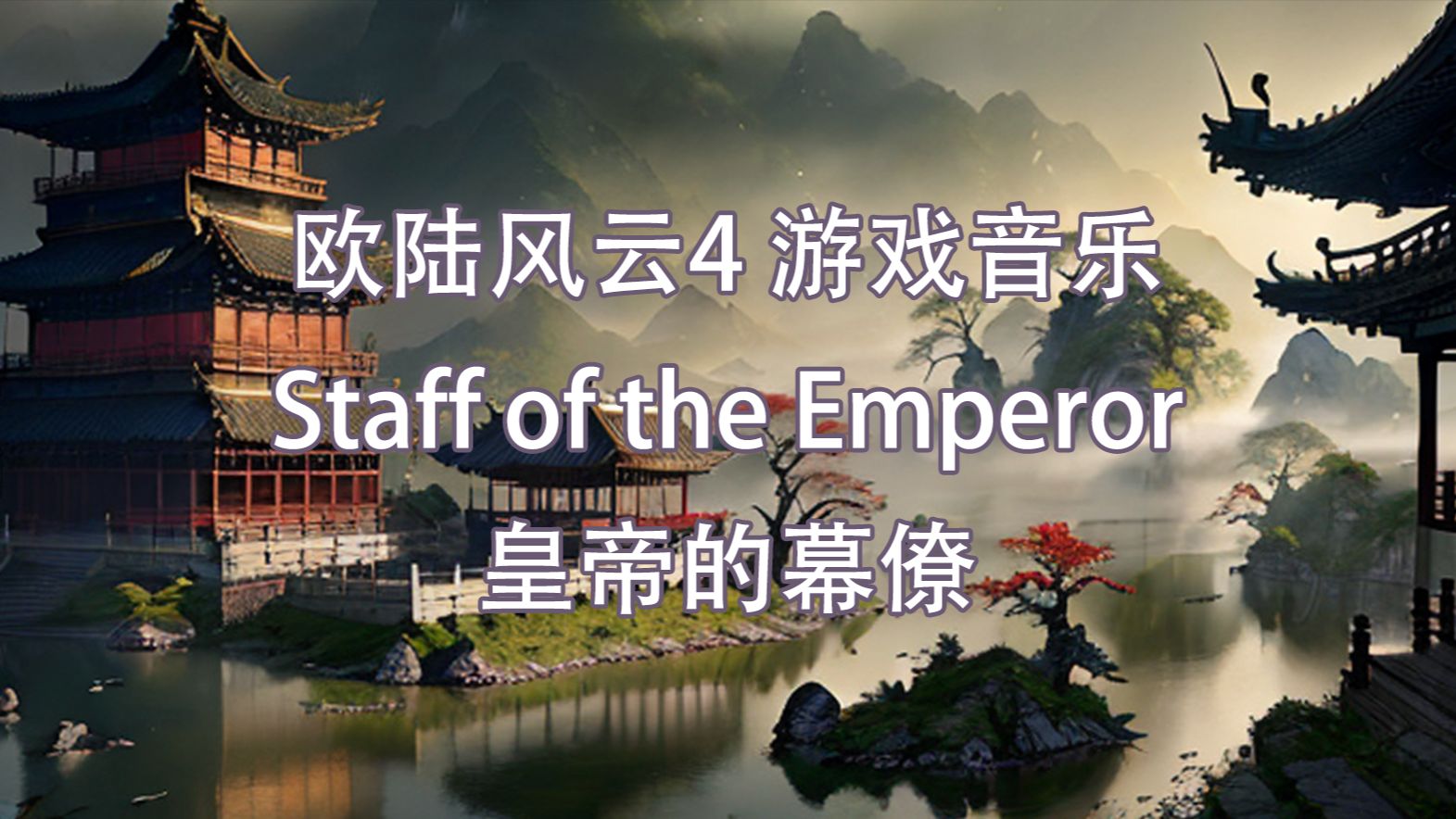 【EU4】中国音乐皇帝的幕僚(Staff of the Emperor)哔哩哔哩bilibili