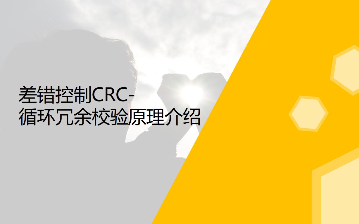 差错控制CRC(循环冗余校验)原理介绍哔哩哔哩bilibili