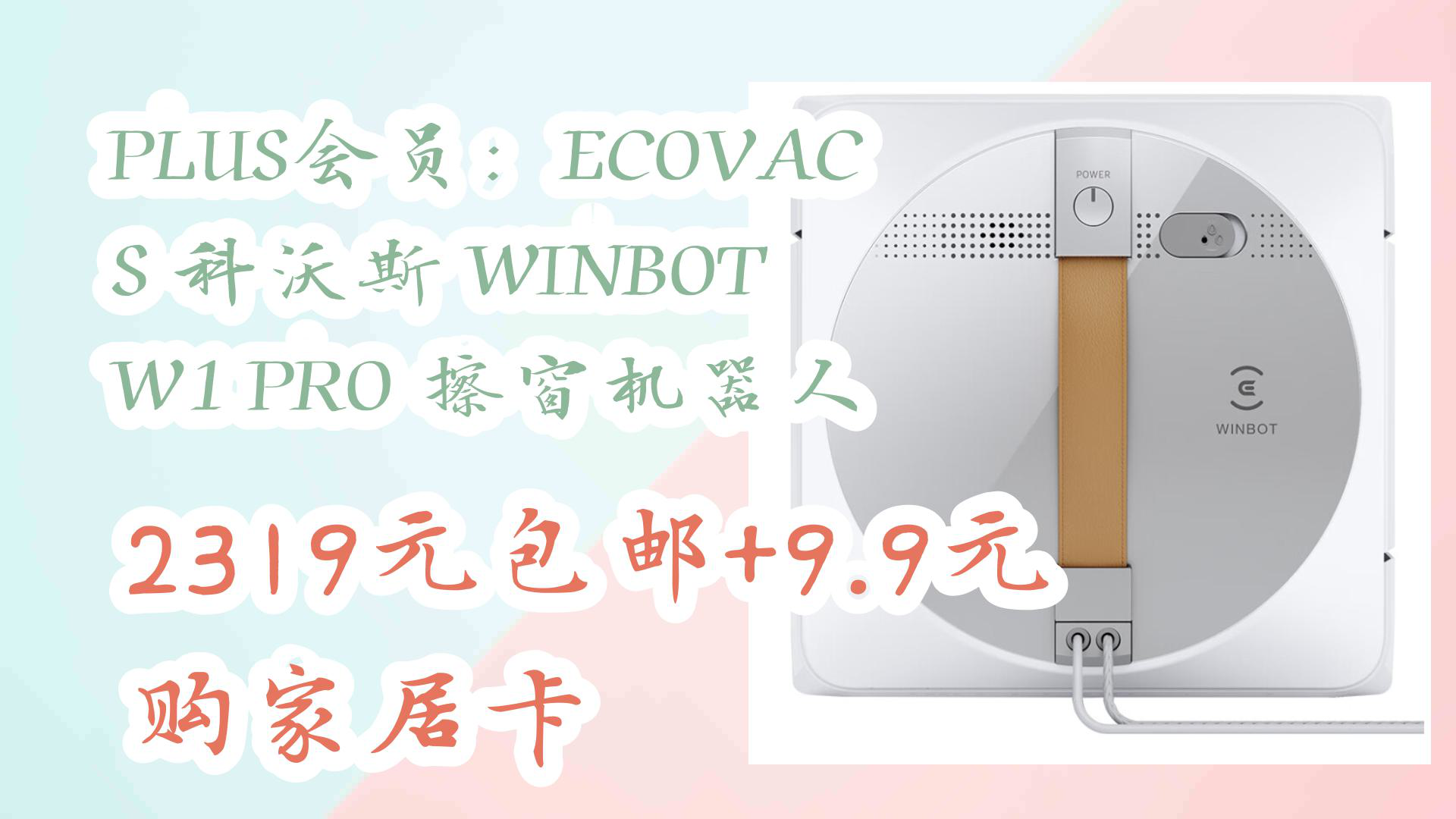 【京东】PLUS会员:ECOVACS 科沃斯 WINBOT W1 PRO 擦窗机器人 2319元包邮+9.9元购家居卡哔哩哔哩bilibili