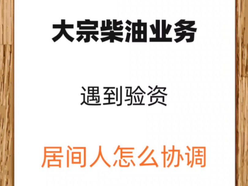 大宗柴油业务遇到验资,居间人怎么协调比较好哔哩哔哩bilibili