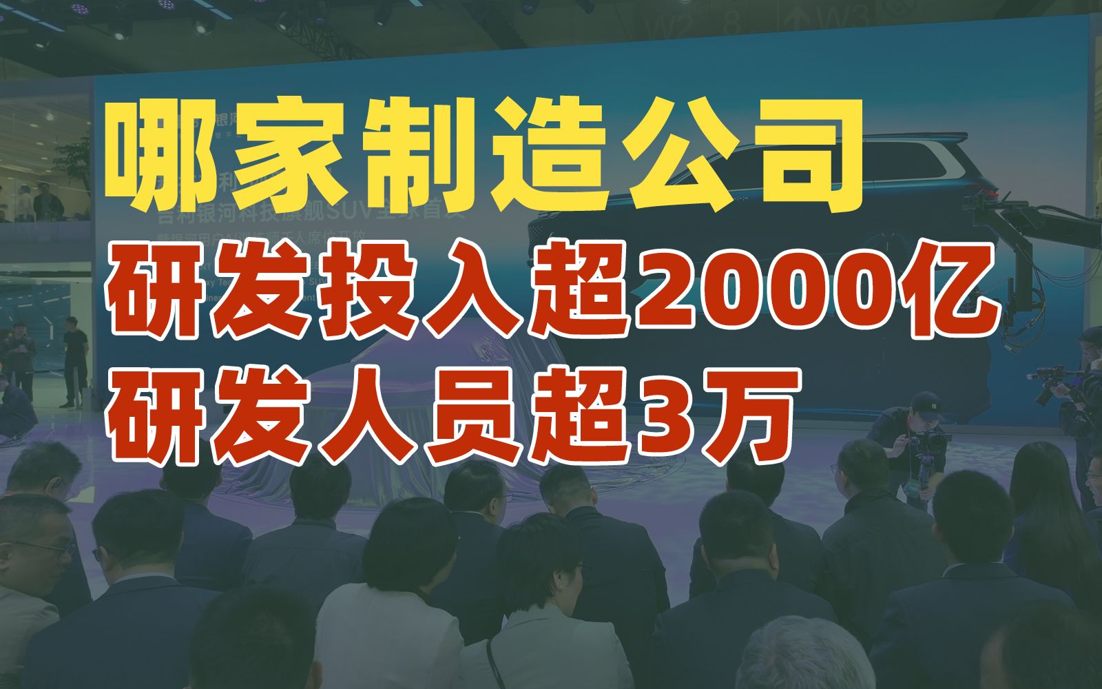 哪家制造公司,研发投入超2000亿,研发人员超3万?【雪鸡观察局273】哔哩哔哩bilibili