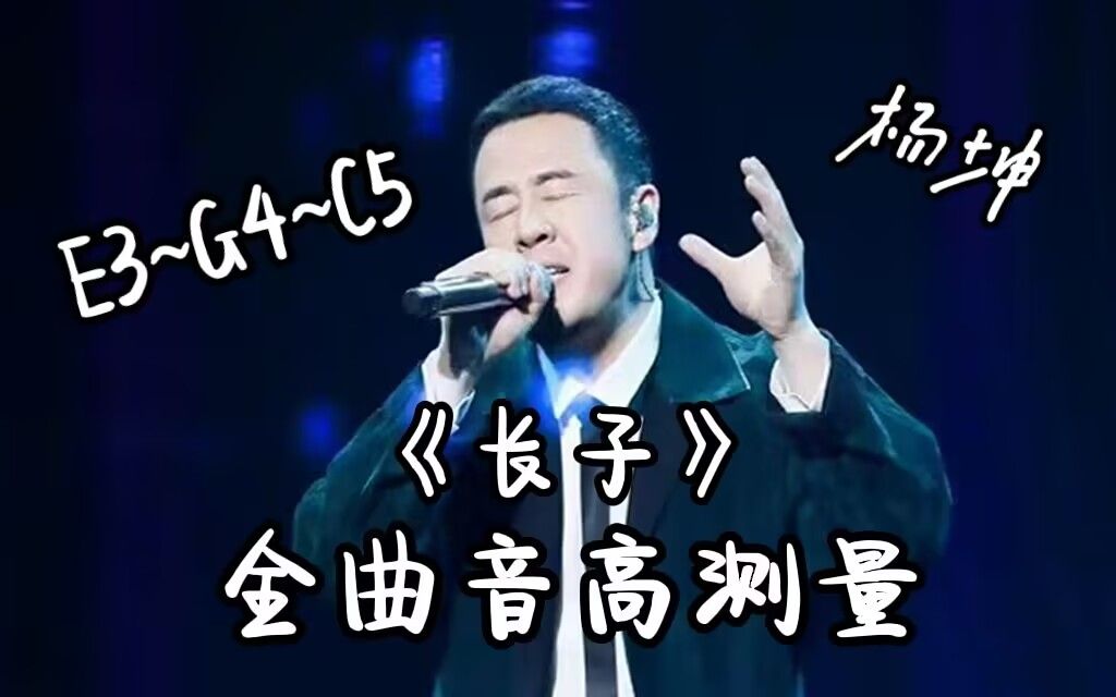 [图]【杨坤】《长子》全曲音高测量