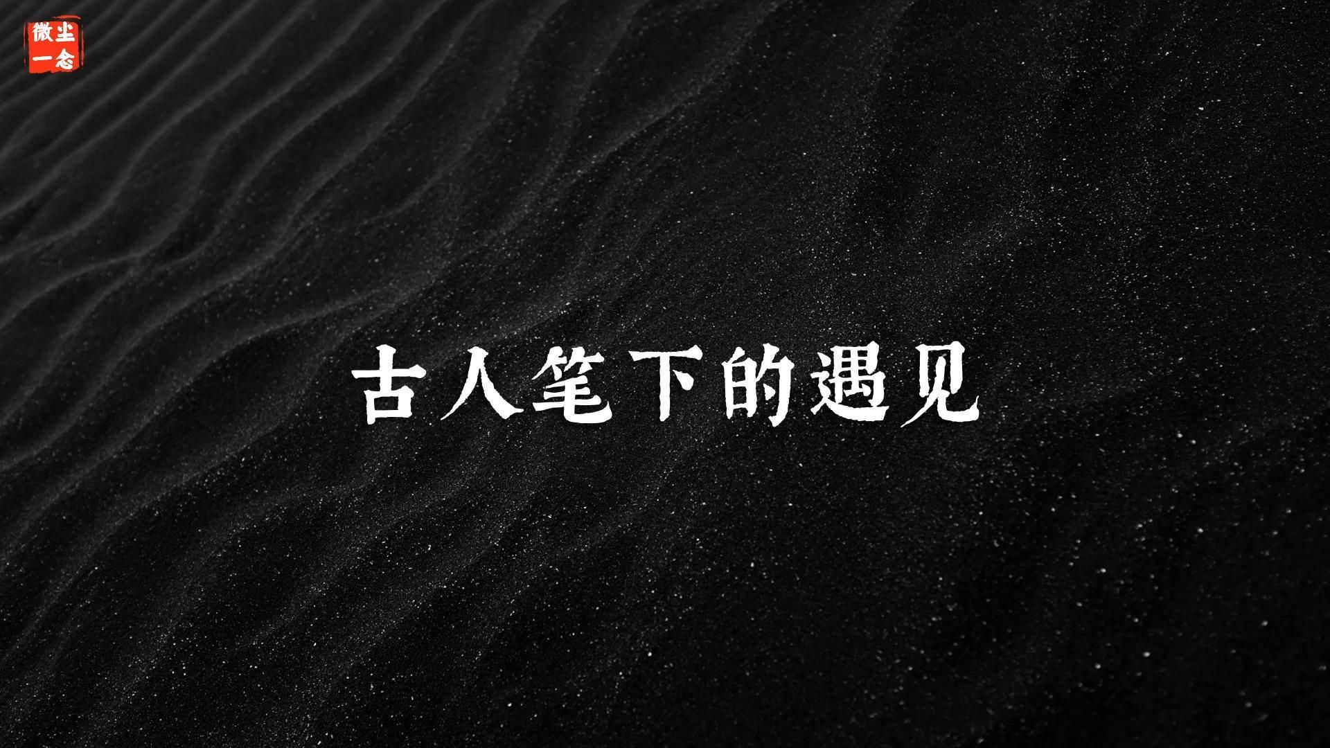 “十年身事各如萍,白首相逢泪满缨.”古人笔下的遇见哔哩哔哩bilibili