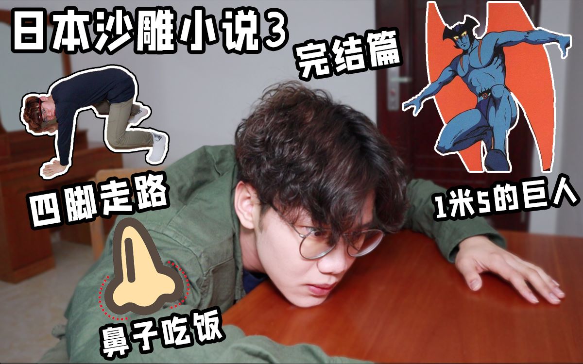 人类史上最智障的网文,前无古人后无来者【翼刀的小说吐槽3】_哔哩