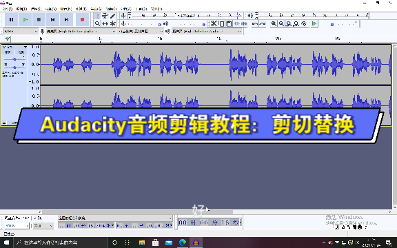 Audacity音频剪辑教程:剪切替换哔哩哔哩bilibili