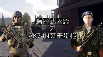 Télécharger la video: 经典之作，特遣之基-AK74N突击步枪