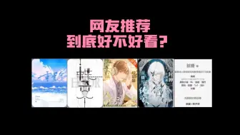 Download Video: 不用轻易相信网友推的bl文啊……