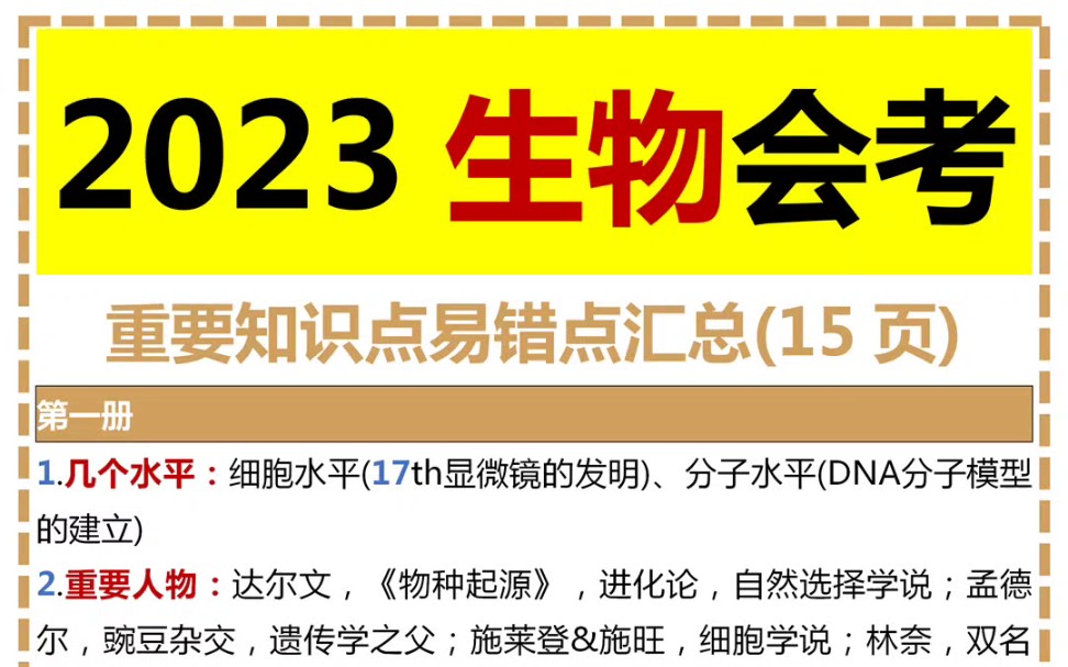 2023生物会考重要知识点易错点汇总哔哩哔哩bilibili