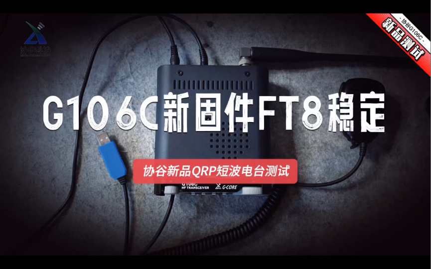 [图]协谷G106C QRP短波电台更新固件后FT8性能十分稳定！