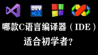 哪款C语言编译器（IDE）适合初学者？