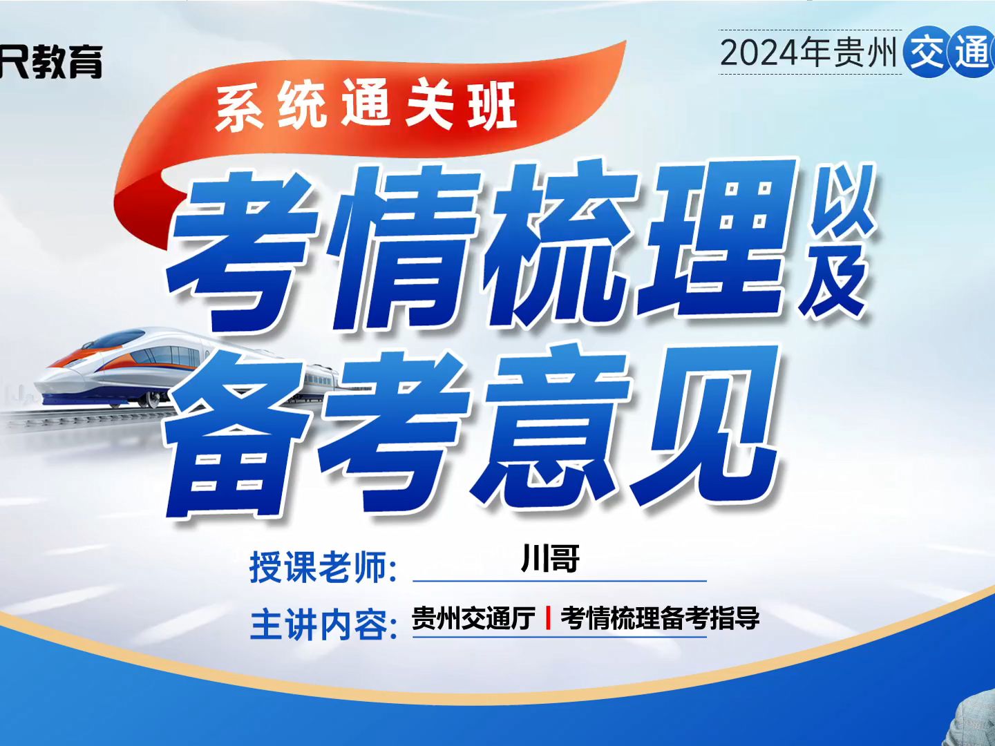 【导学课】2024年贵州交通厅考情梳理及备考指导哔哩哔哩bilibili