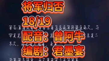 [图]将军归否18—19/配音：曾阿牛/编剧：君墨宴