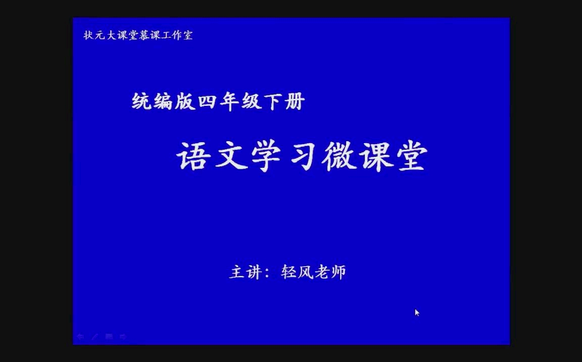 小学语文四年级下册《四时田园杂兴》哔哩哔哩bilibili