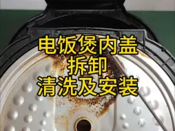 Download Video: 电饭煲内盖拆卸、清洗及安装。