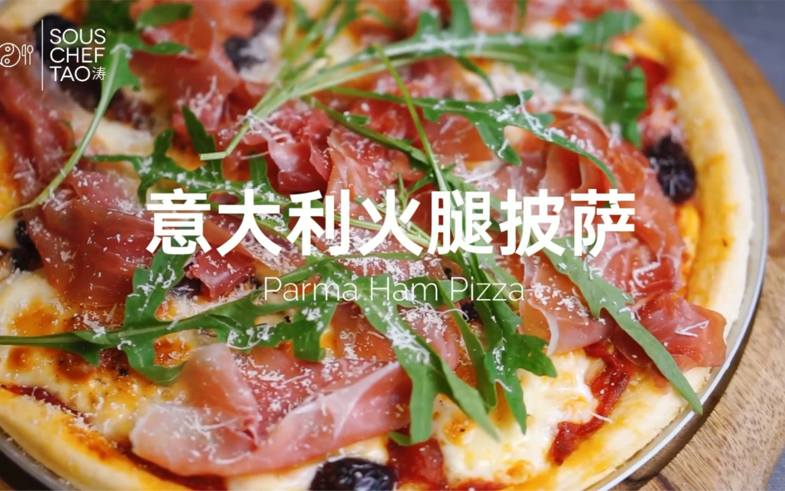 [图]【帕玛火腿披萨 Parma Ham Pizza】经典那不勒斯风，满满高级感！