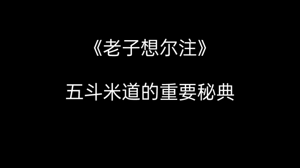 【道教】《老子想尔注》五斗米道的重要秘典哔哩哔哩bilibili