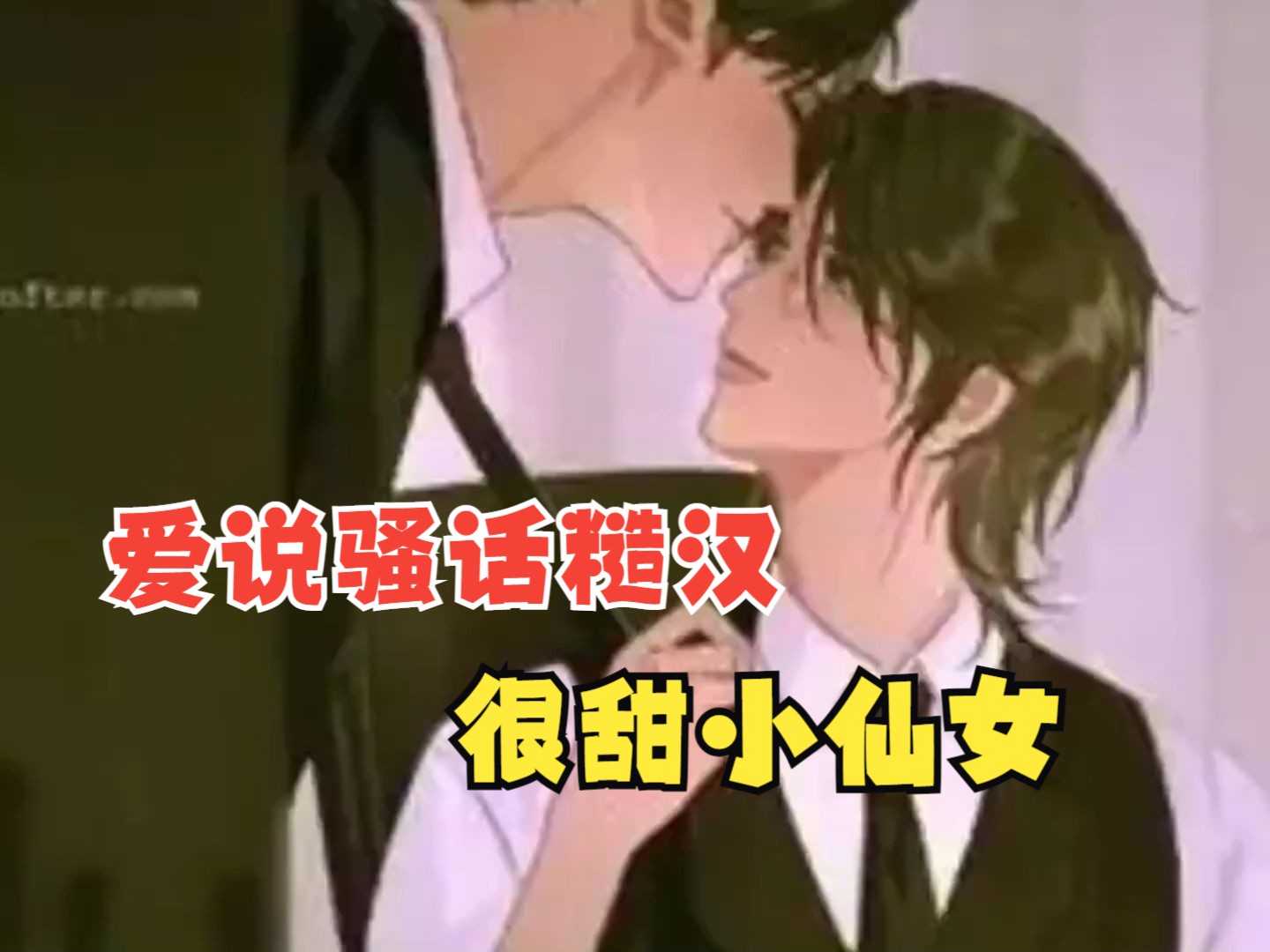 爱说骚话糙汉x很甜小仙女!