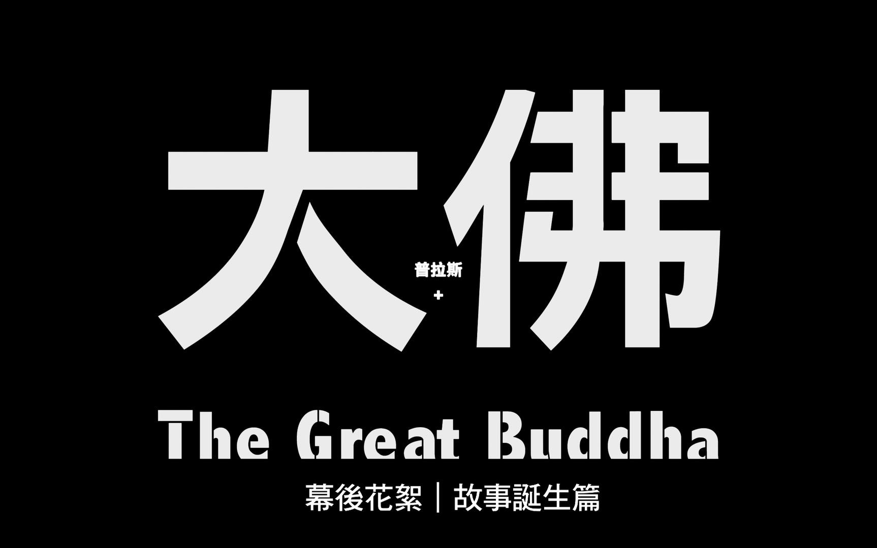 【幕后花絮/记录片系列】2017黄信尧 大佛普拉斯