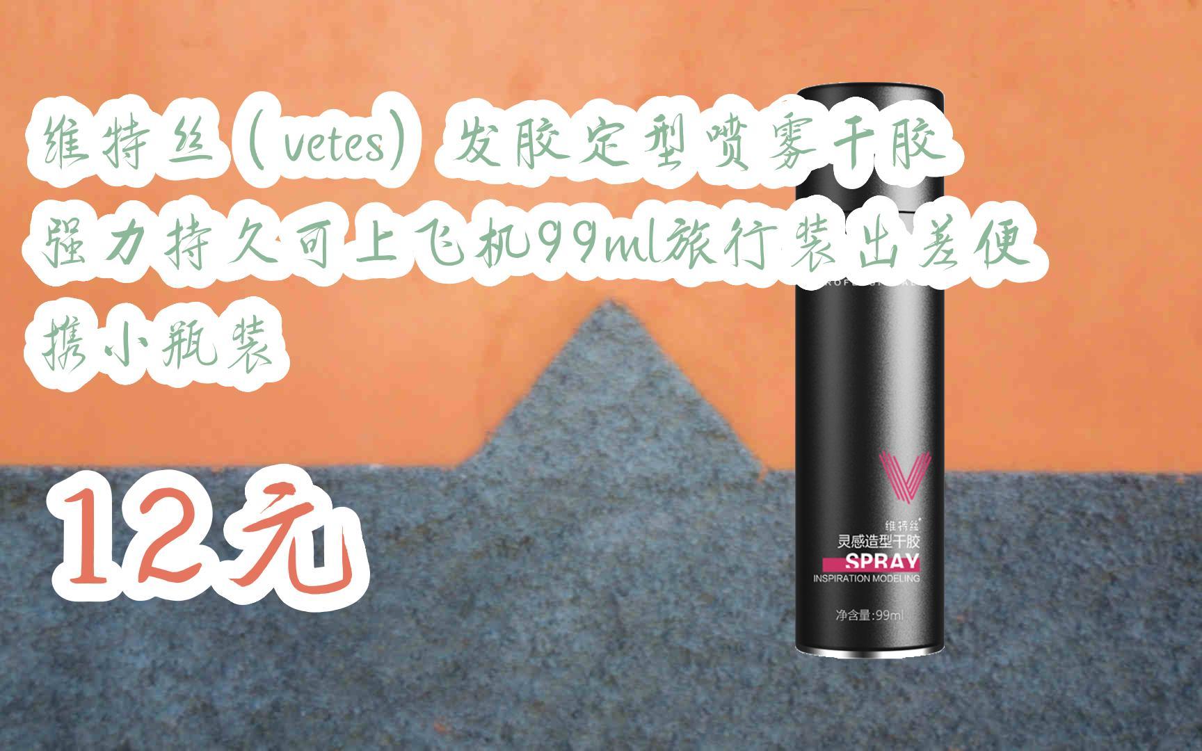 【雙十一福利】維特絲(vetes)髮膠定型噴霧幹膠強力持久可上飛機99ml