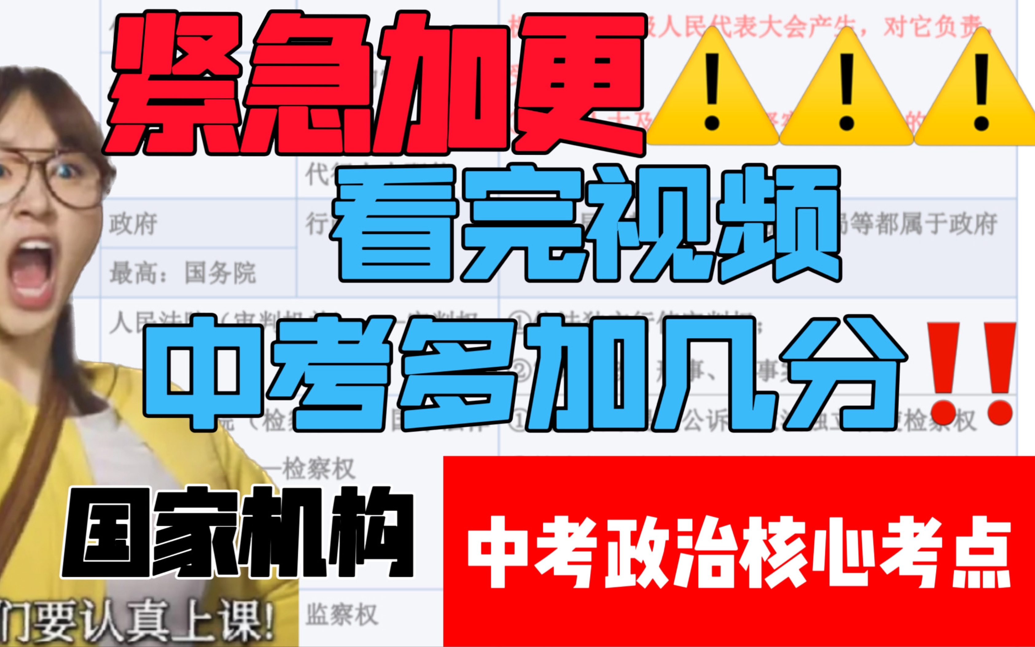 注意,紧急加更!!!中考政治的重点必考易错点!!国家机构的职能及易混淆的点!听完道法多拿几分!哔哩哔哩bilibili