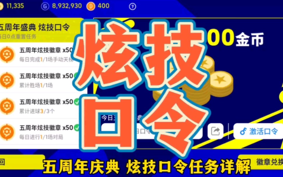 [图]五周年庆典，炫技口令任务详解。最快11天拿2200金币，真香。#实况足球手游 #实况足球