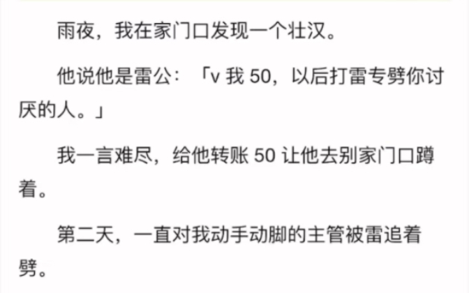 已完结)雨夜,我在家门口发现一个壮汉.他说他是雷公:v我50,以后打雷专劈你讨厌的人我一言难尽,给他转账 50 让他去别家门口蹲着第二天,我主管被...