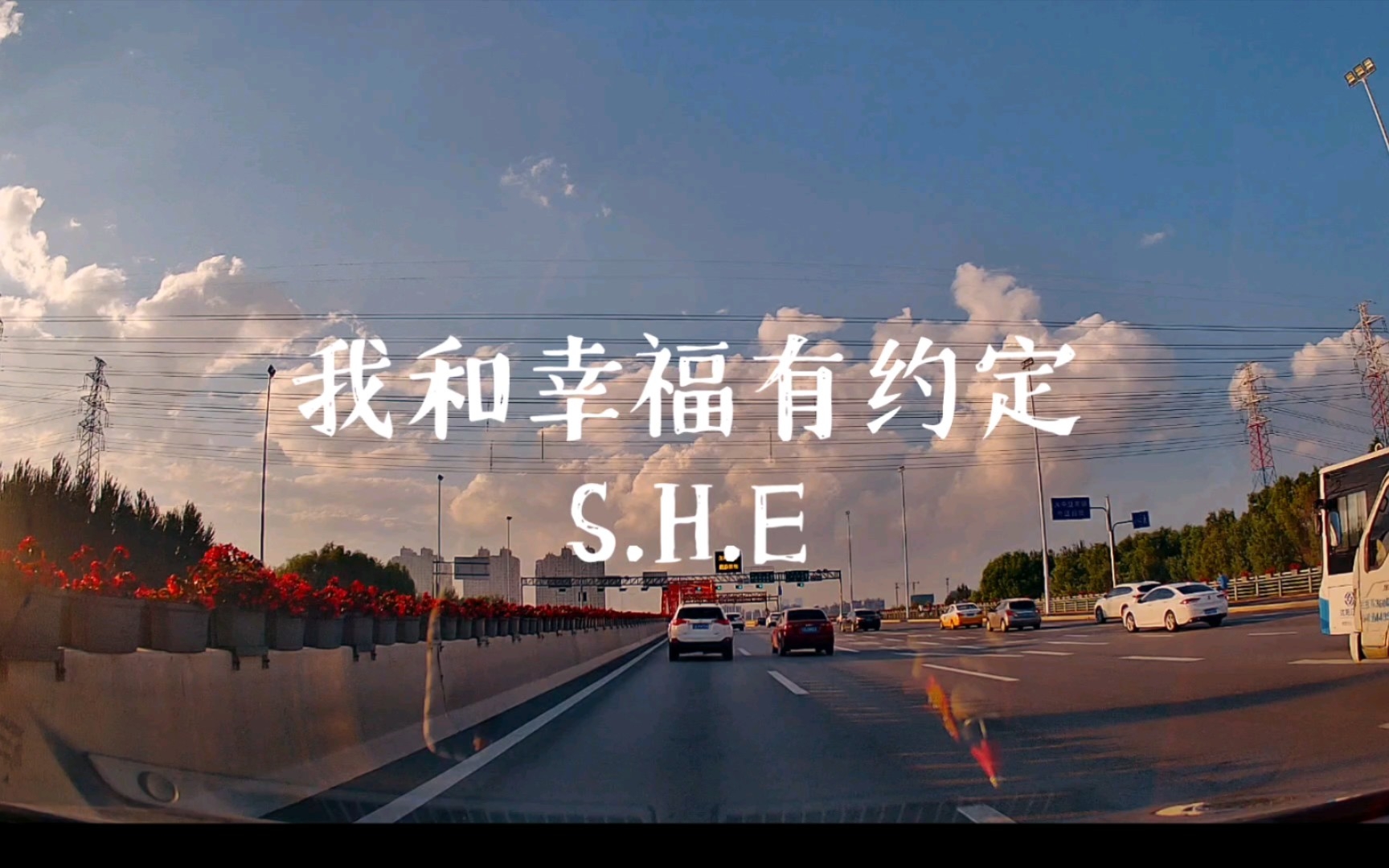 [图]【听歌】S.H.E，我和幸福有约定