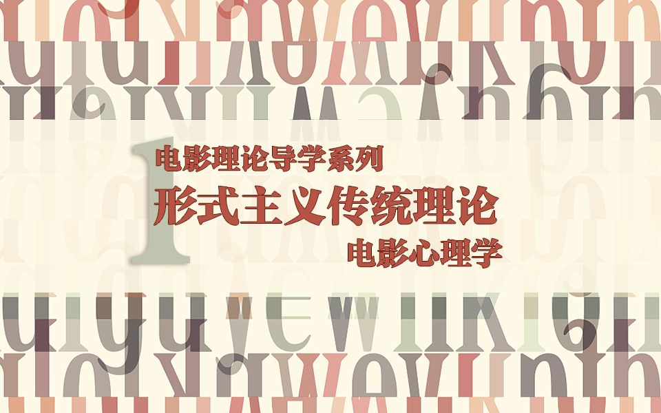 【电影理论导学】第一节、形式主义传统理论——电影心理学哔哩哔哩bilibili