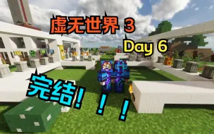 Download Video: 【虚无世界3】Day6：远古战神，蘑菇王，森林守护者，糖果巨人，能量构建者，斩首，原始五人众，不详巨物