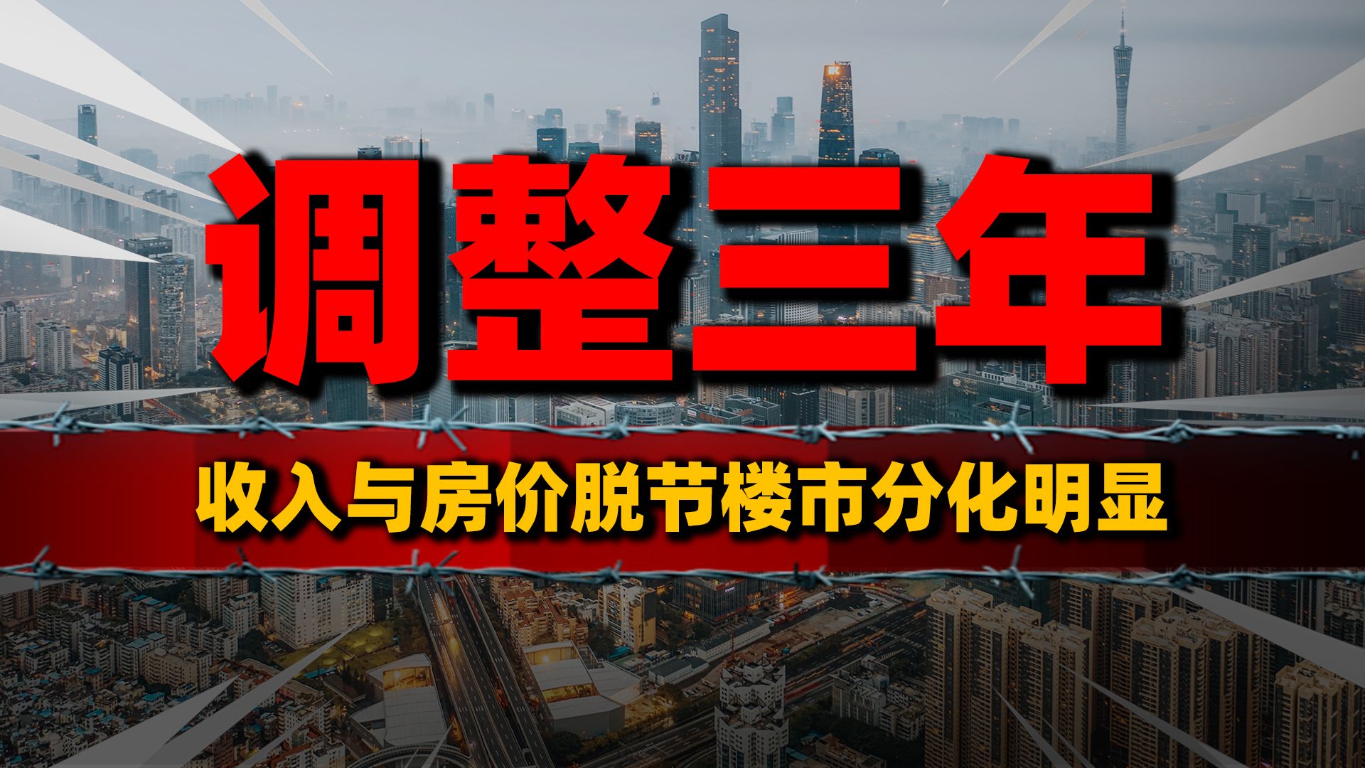 楼市调整3年,收入与房价脱节?房地产市场分化明显哔哩哔哩bilibili