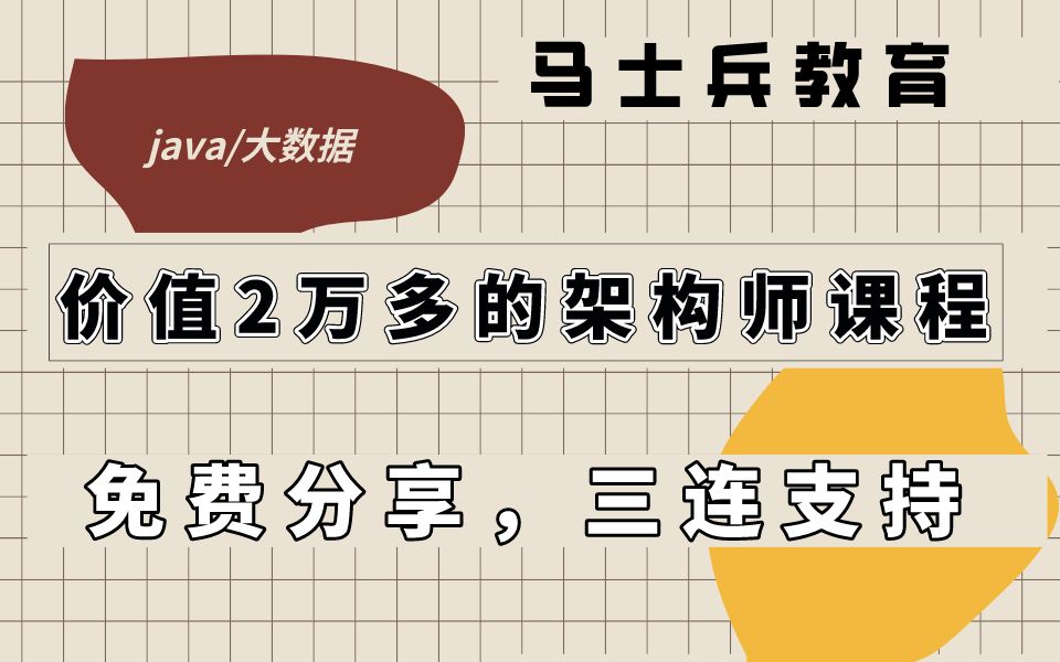 Java/大数据丨价值2万多的Java大数据架构师教程全套100集 建议收藏哔哩哔哩bilibili