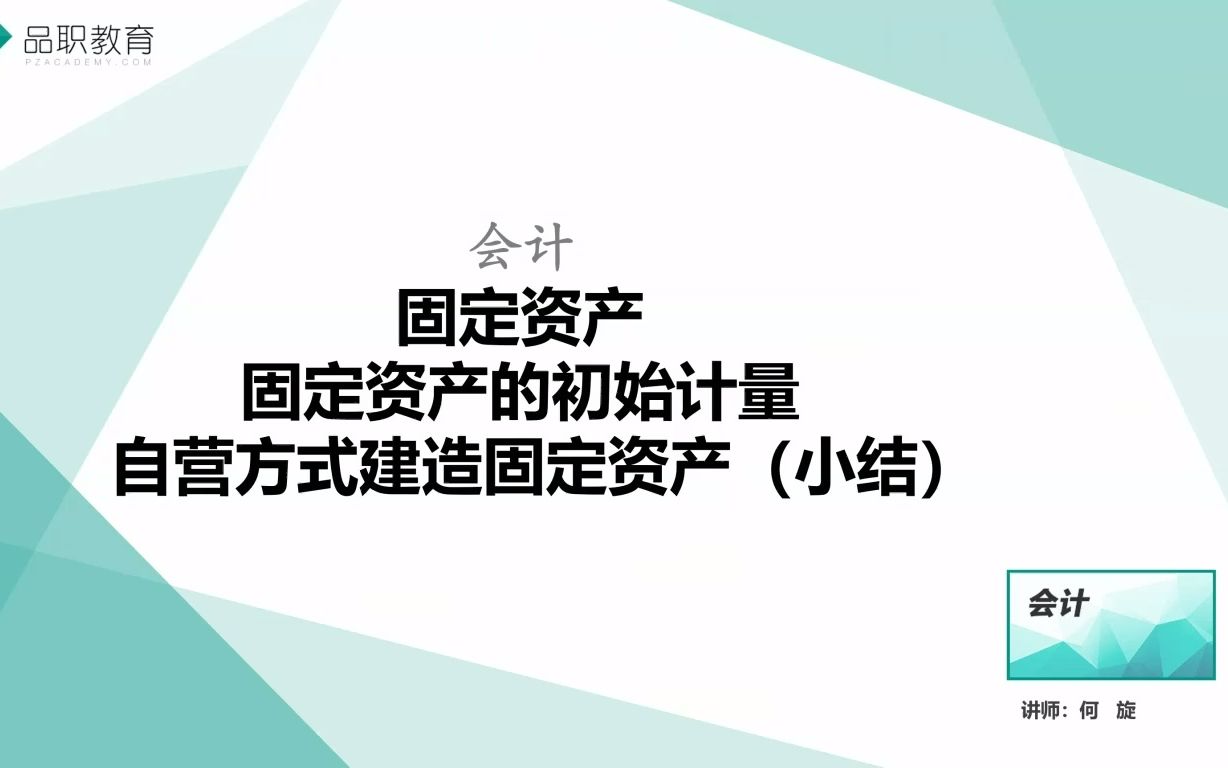 固定资产的初始计量—自营方式建造固定资产总结哔哩哔哩bilibili