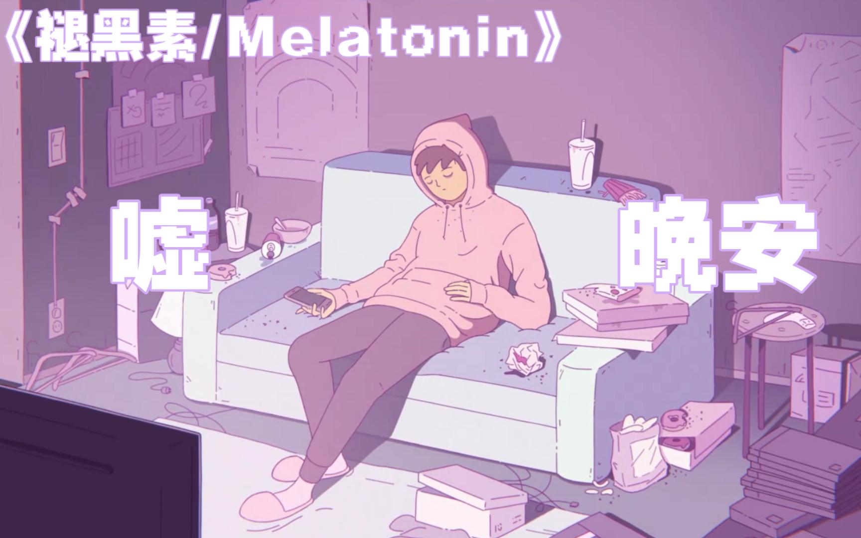 【褪黑素/Melatonin】好听又可爱的音游谁不喜欢单机游戏热门视频