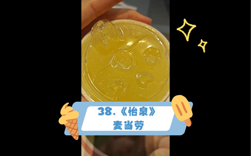 【小食甜品】38.《怡泉》麦当劳哔哩哔哩bilibili