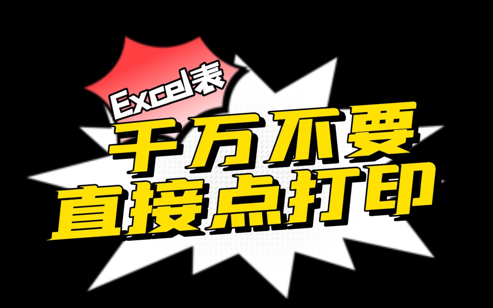 3.6.Excel表格不要直接打印,先点打印预览哔哩哔哩bilibili