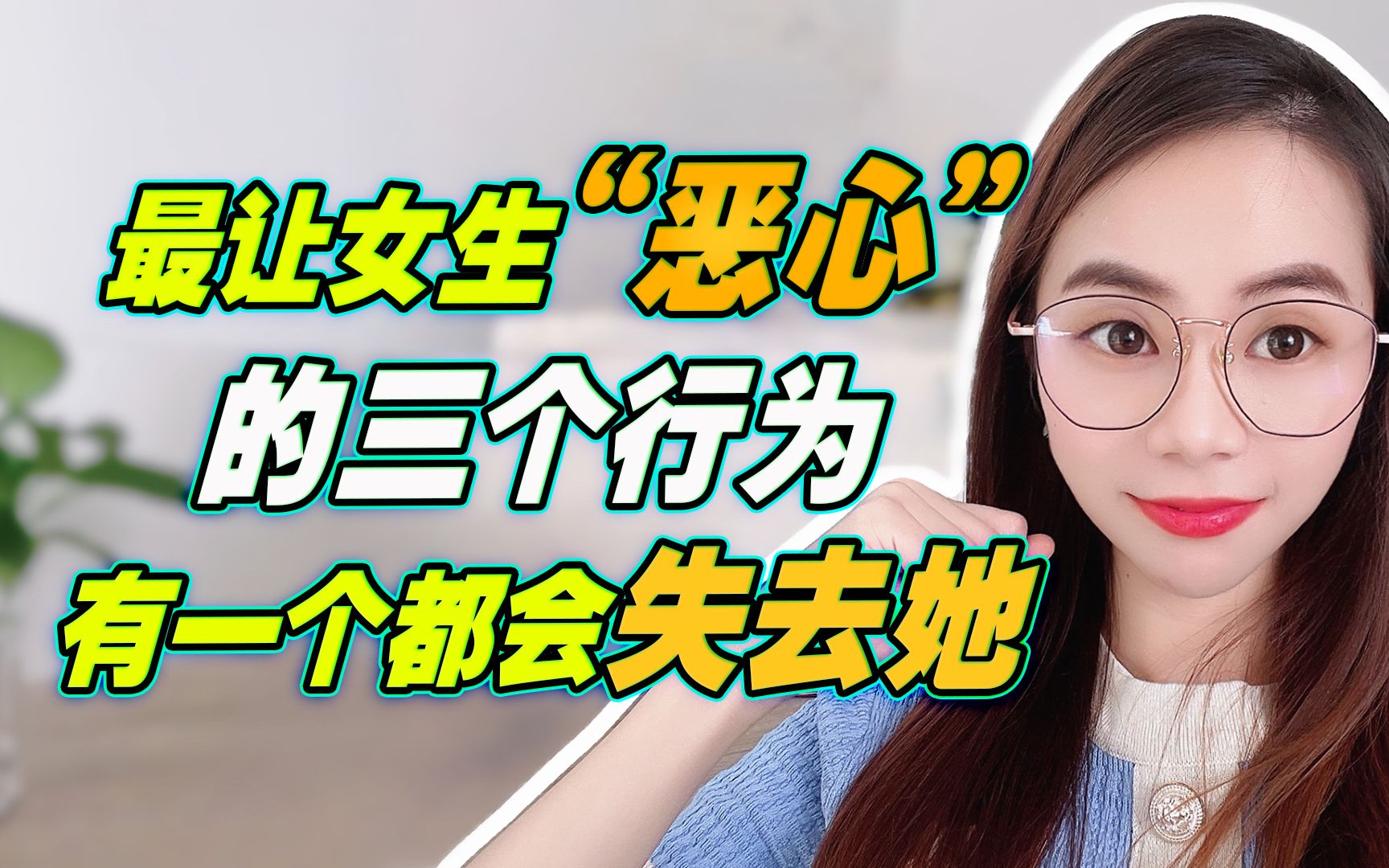 最让女生"恶心"的三个行为,有一个,你都会失去她_哔哩哔哩_bilibili