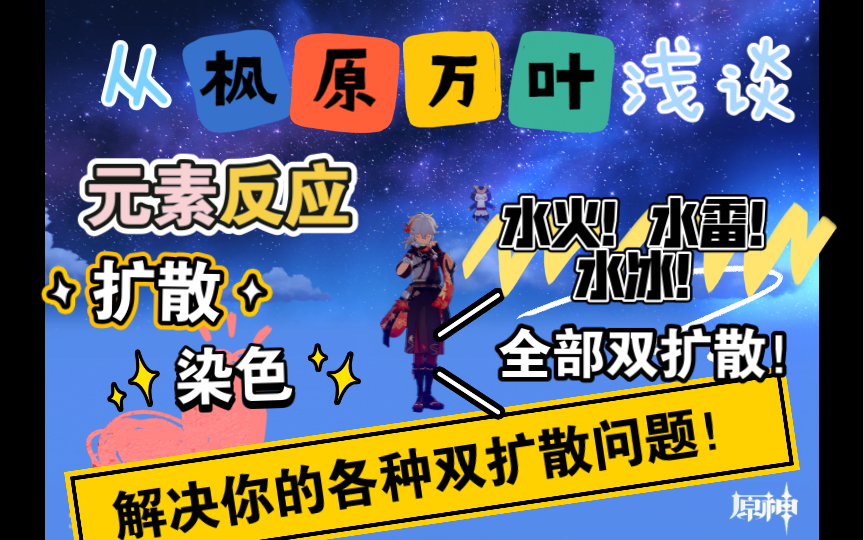 【原神】从枫原万叶浅谈元素反应,扩散和染色(水火,水雷,水冰双扩散,解决你的各种双扩散问题!)手机游戏热门视频