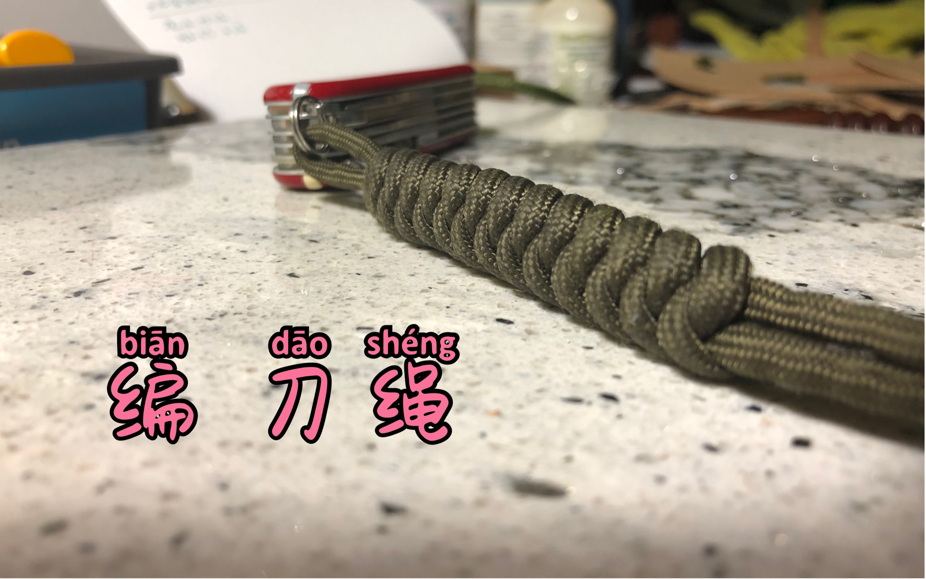 刀尾绳编法图片